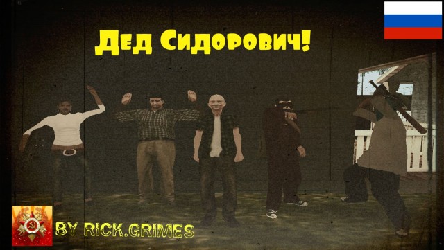 Дед Сидорович!