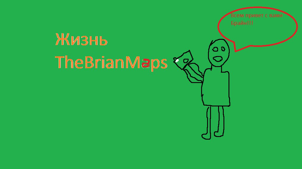 Миссия - Жизнь TheBrianMaps