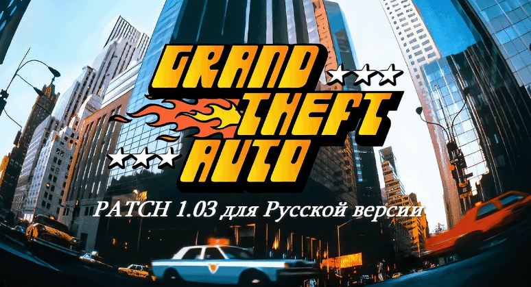 Официальный Patch 1.03 для русской версии от "Buka"