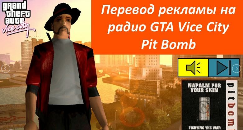 Перевод рекламы на радио GTA Vice City, 3-ья часть