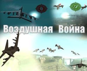 Воздушная Война