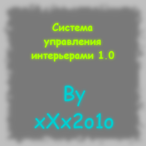 Система управления интерьерами 1.0