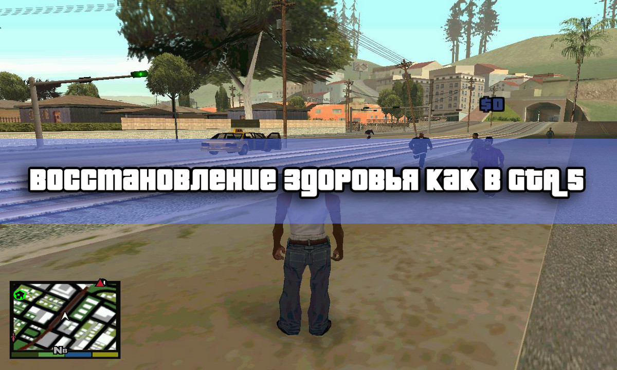 Восстановление здоровья как в GTA 5